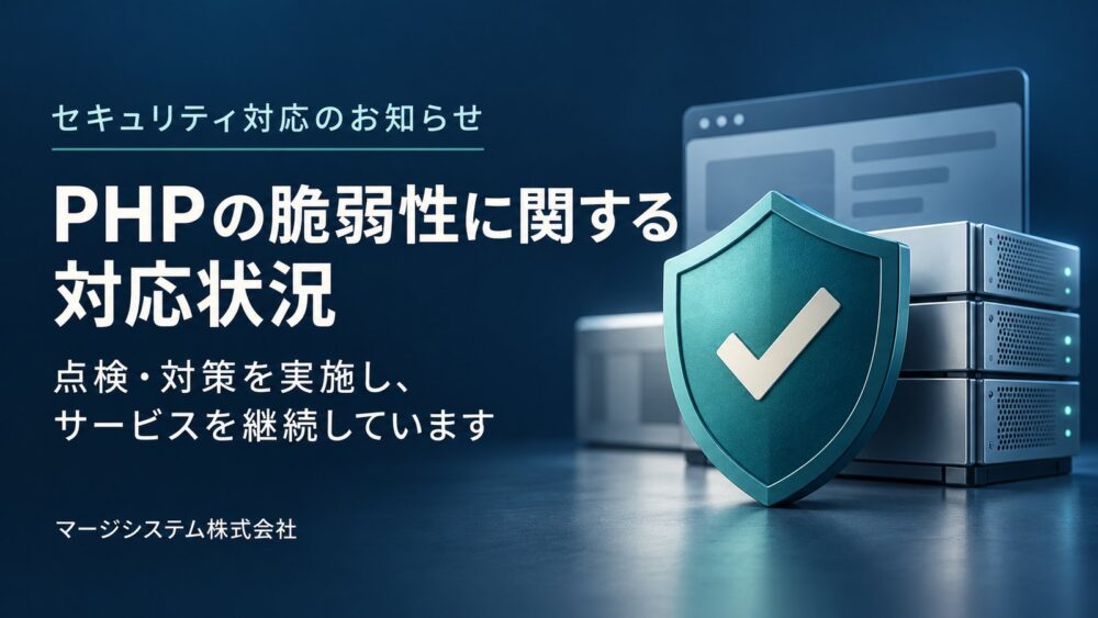 PHPの脆弱性に関する対応状況 点検・対策を実施し、サービスを継続しています